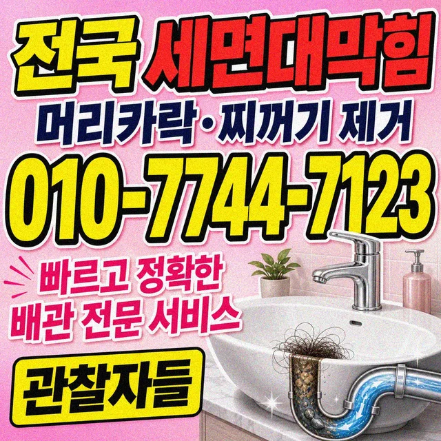 오선동 욕조막힘 세면대 배수 막힘