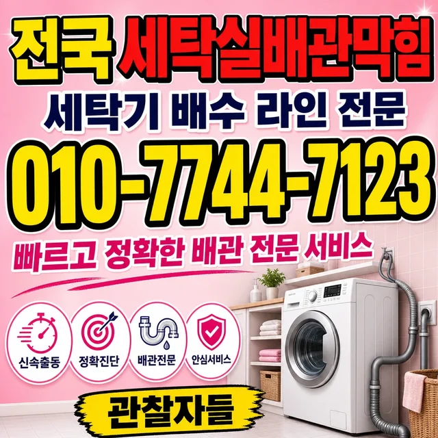 강일동 욕조막힘 세탁기 배수 막힘