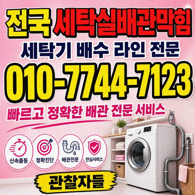 상자포리 욕조막힘 세탁기 배수 막힘