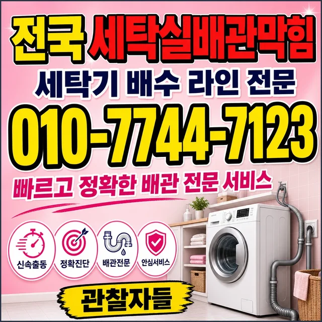 연평리 욕조막힘 세탁기 배수 막힘