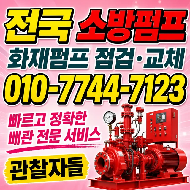 부산 수중펌프교체 소방펌프 점검