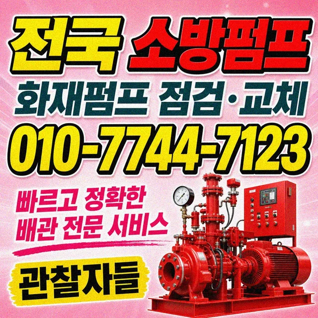 고등리 집수정청소 소방펌프 점검