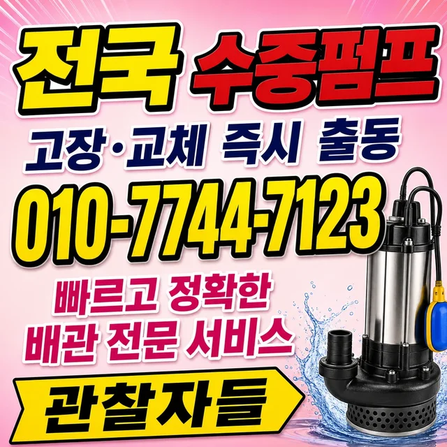 서울 수중펌프교체 수중펌프 작업