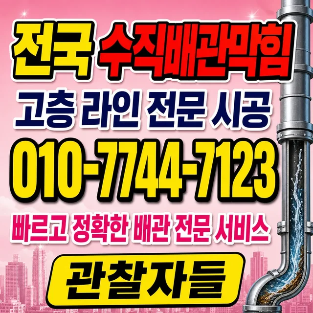 남구 샤프트작업 수직 배관 막힘