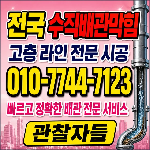 강원 샤프트작업 수직 배관 막힘