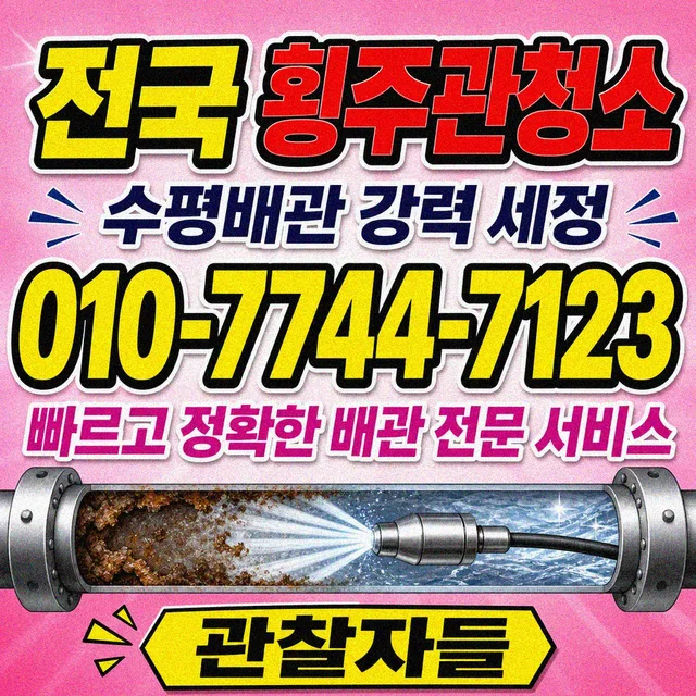 중구 샤프트작업 횡주관 청소