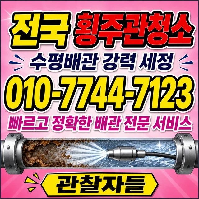 울산 샤프트작업 횡주관 청소