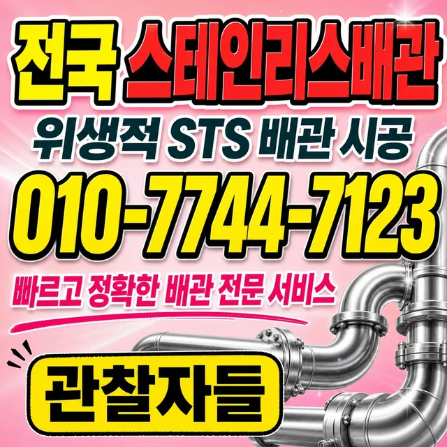 경북 진단/탐지 스테인리스 배관 시공