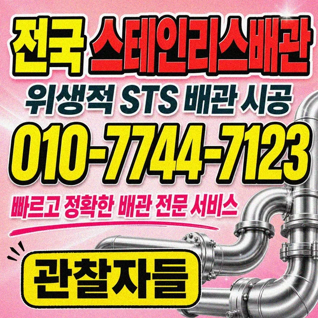 관문동 관로탐지 스테인리스 배관 시공