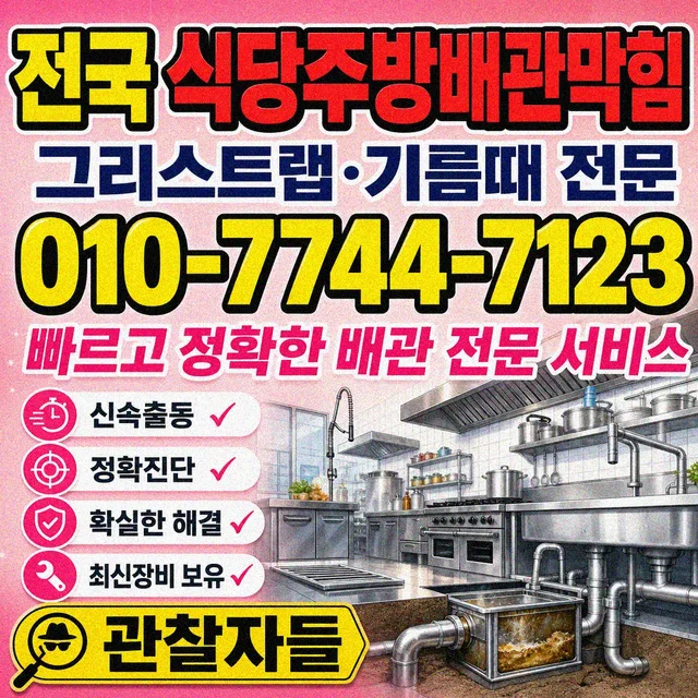 상가리 오수관청소 식당 주방 막힘
