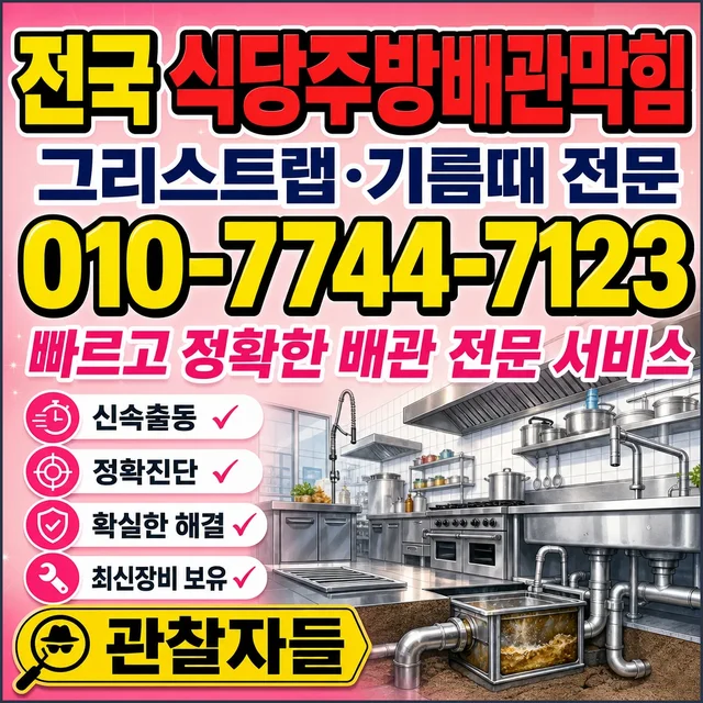 학교리 하수도 준설 식당 주방 막힘