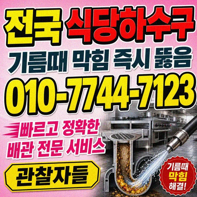 상가리 해빙 식당 주방 하수구