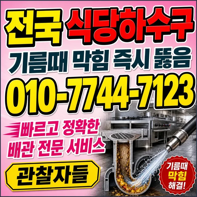 학교리 맨홀청소 식당 주방 하수구