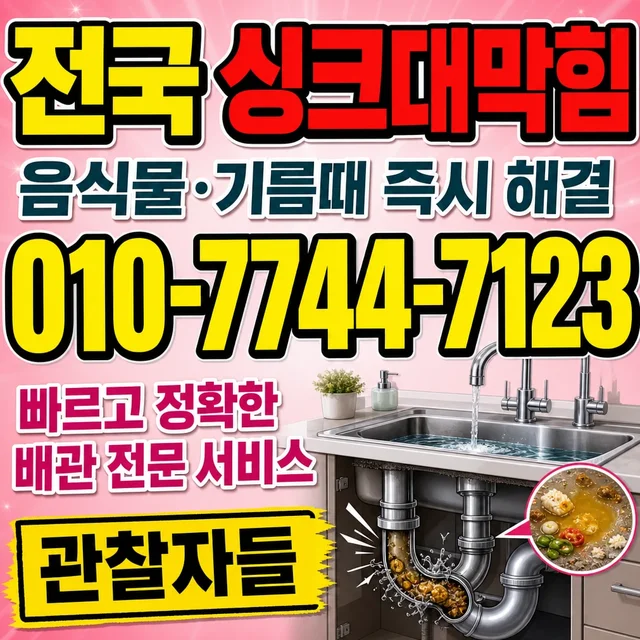 연평리 욕조막힘 싱크대 막힘