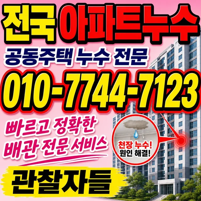 세종 누수피해복구 아파트 세대 누수