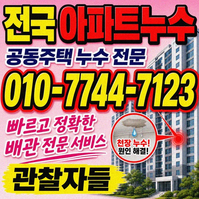 경남 누수수리 아파트 세대 누수