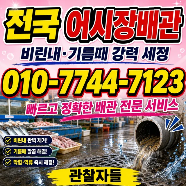 학교리 하수도 준설 어시장 배관 작업