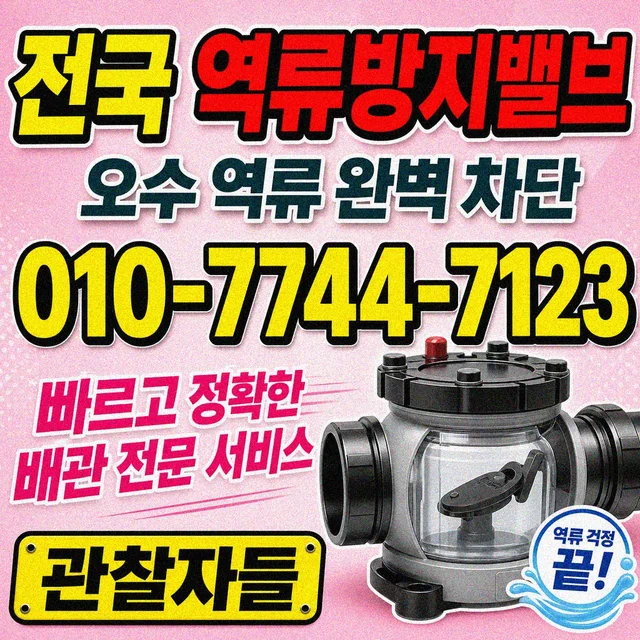 전북 하수구막힘 역류방지 밸브 설치