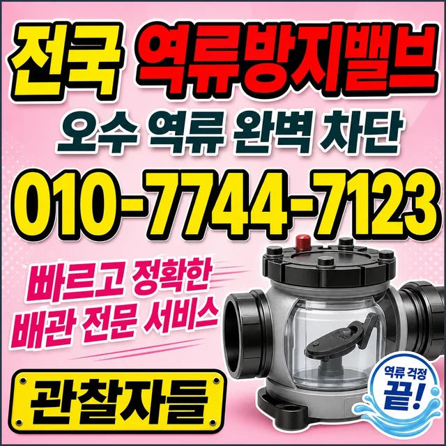 옹진군 진단탐지 역류방지 밸브 설치