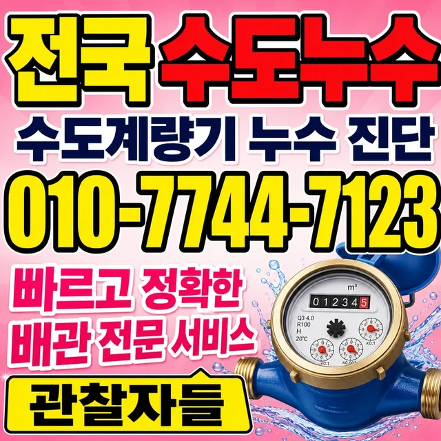 서울 누수수리 열화상 카메라 탐지