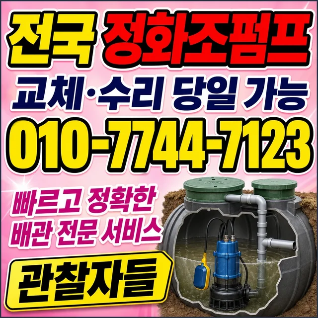 충남 수중펌프교체 오수펌프 교체