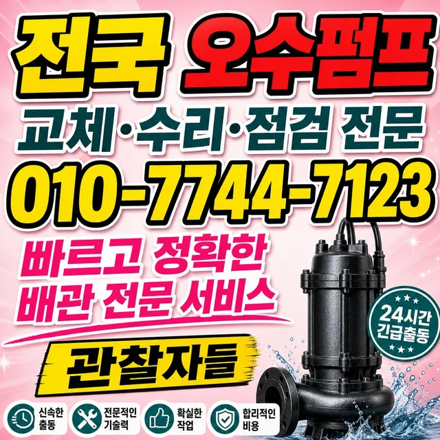 대구 수중펌프교체 오수펌프 신규 설치