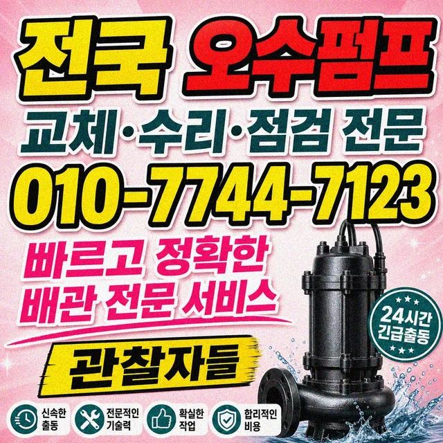도동리 펌프교체 오수펌프 신규 설치