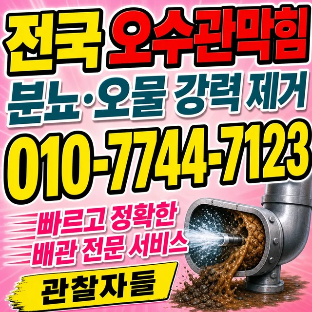 대잠리 정화조막힘 오수관 막힘