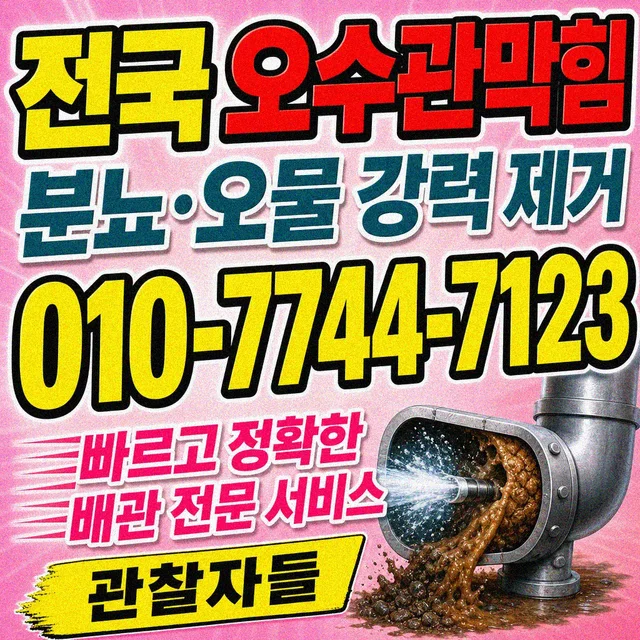세종 하수구막힘 오수관 막힘