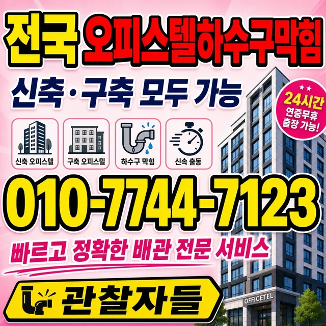 예산군 배관청소 오피스텔 막힘