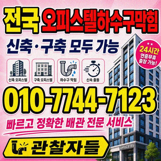 나주시 배관청소 오피스텔 막힘