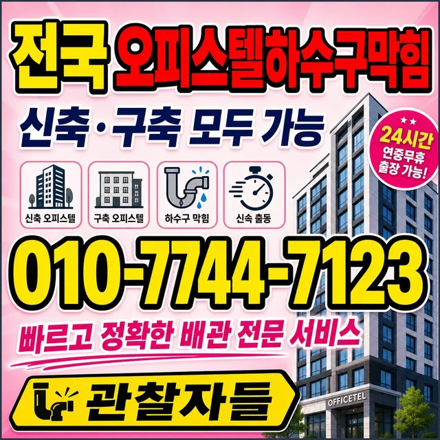 제주시 배관청소 오피스텔 막힘