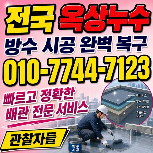 전남 누수탐지 옥상 방수 누수