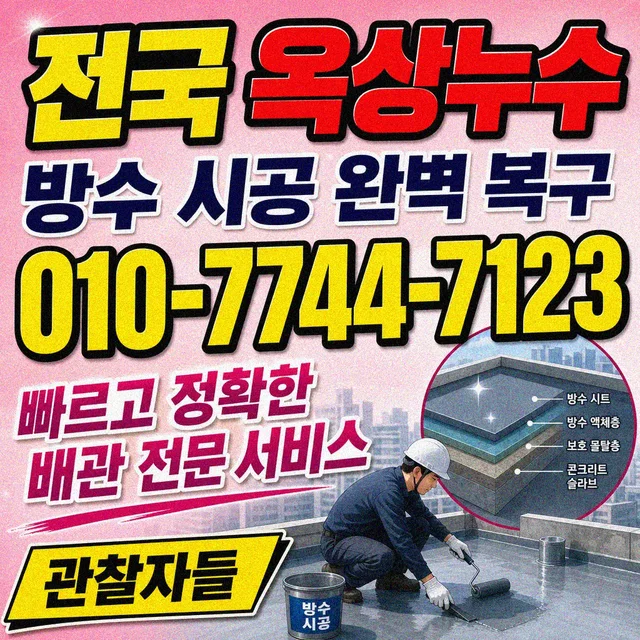 충북 누수피해복구 옥상 방수 누수