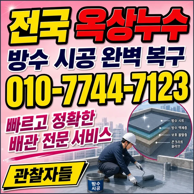 전북 누수공사 옥상 방수 누수