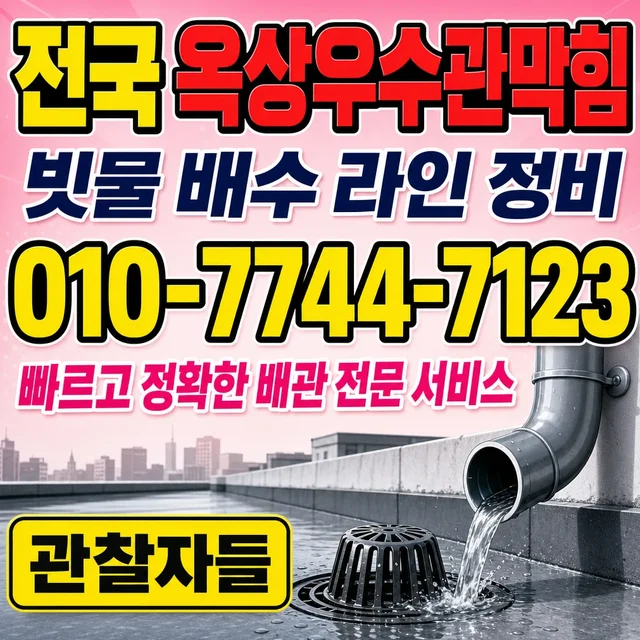 도동리 해빙 옥상 우수구