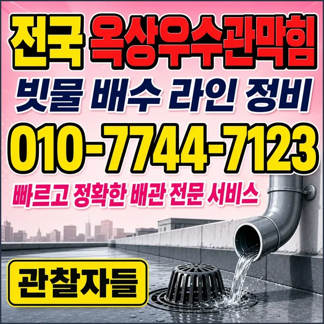 대구 하수구막힘 옥상 우수구