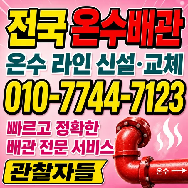 부산 관로탐지 온수 배관 시공