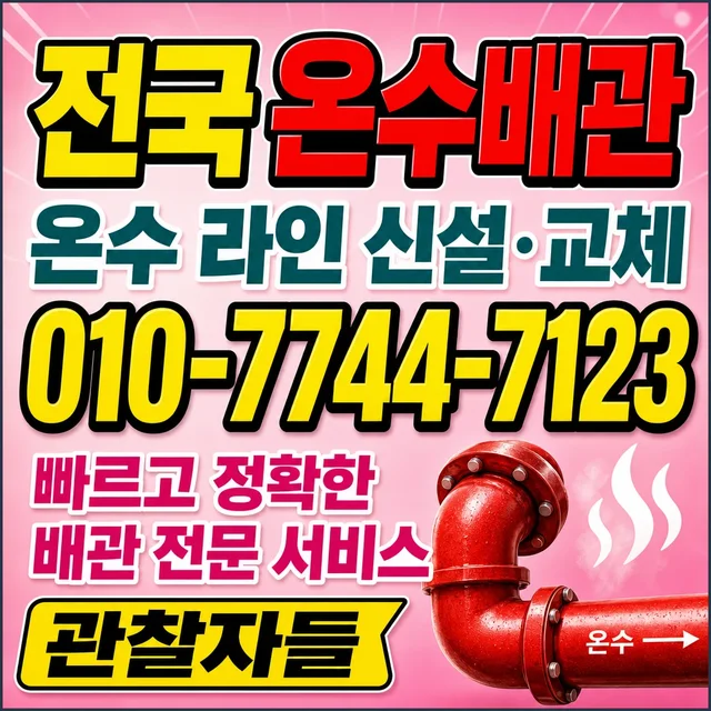 전북 관로탐지 온수 배관 시공
