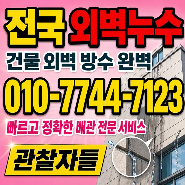 대덕구 진단탐지/누수탐지 외벽 균열 누수