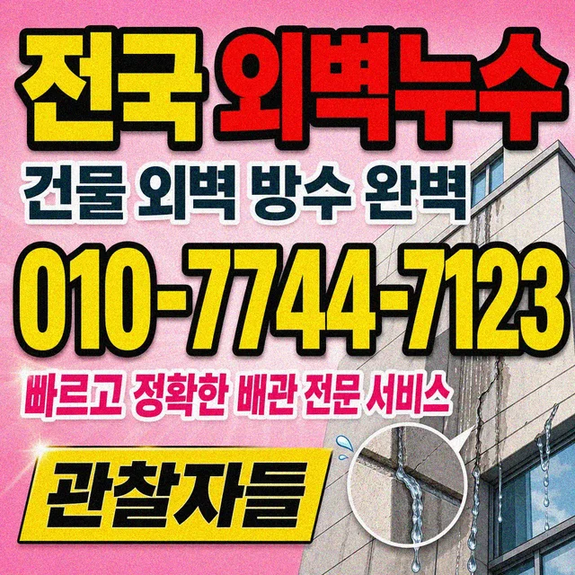세종 누수수리 외벽 균열 누수