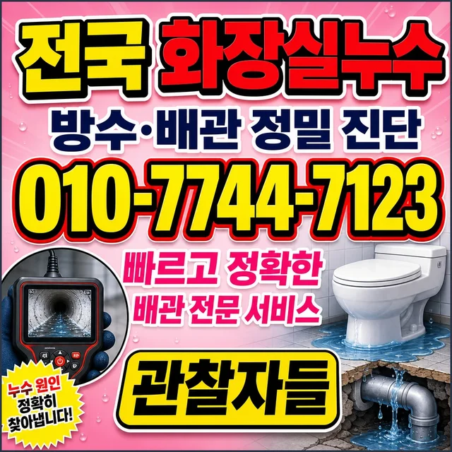 대구 누수피해복구 욕실 바닥 누수 현장