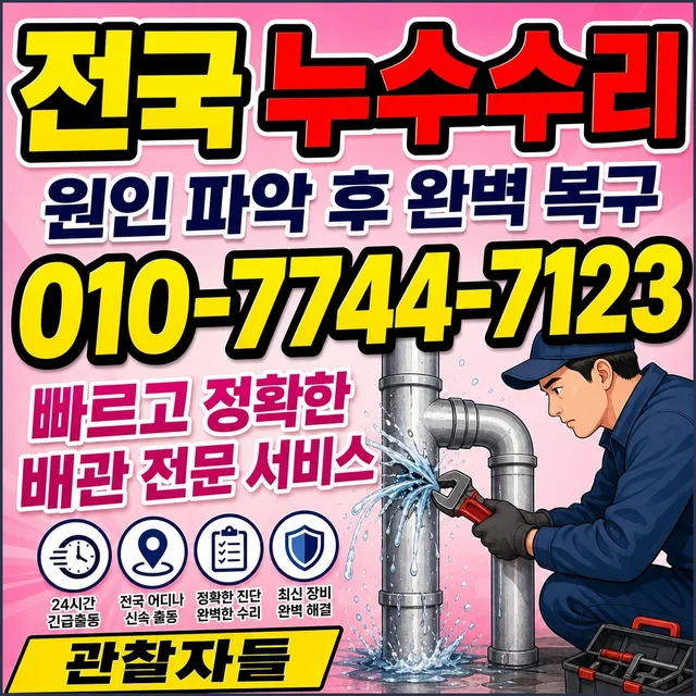 전남 누수피해복구 욕실 누수 시공 사례