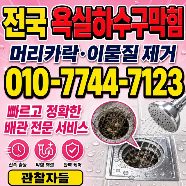 발산리 욕조막힘 욕실 바닥 배수