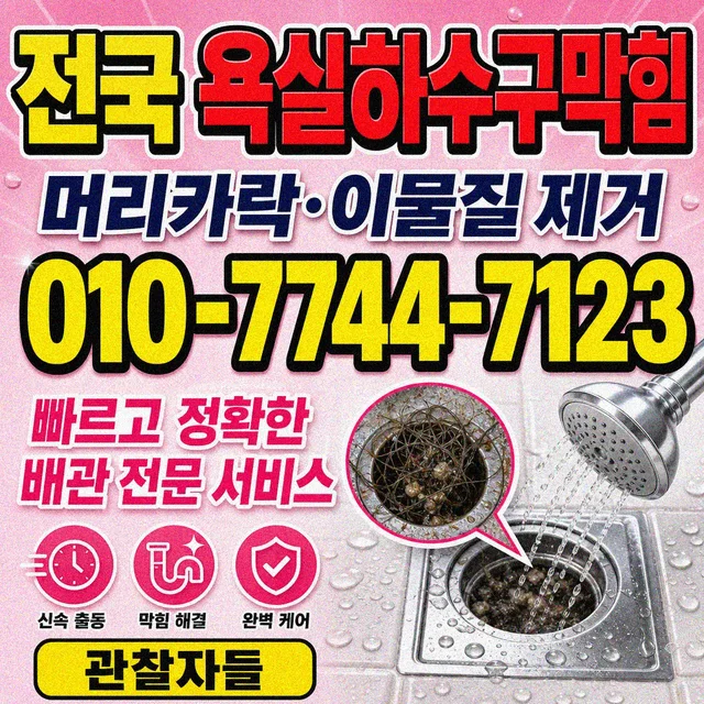 당사리 욕조막힘 욕실 바닥 배수