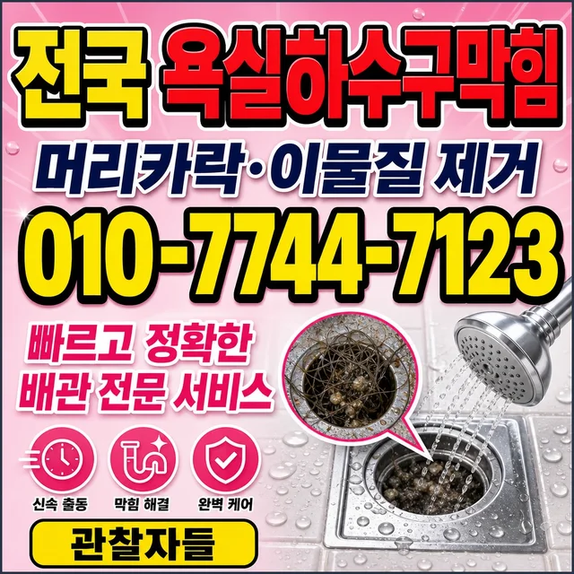 보발리 욕조막힘 욕실 바닥 배수
