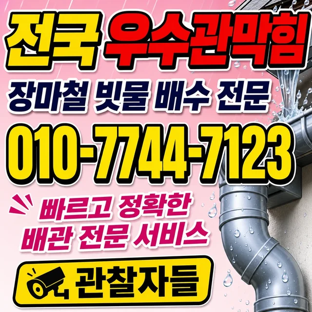 전남 하수구막힘 우수관 막힘