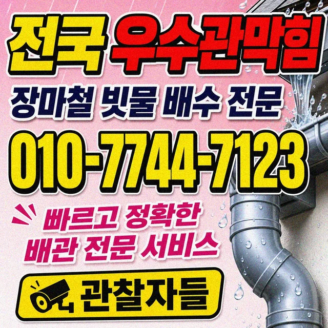 충북 하수구막힘 우수관 막힘