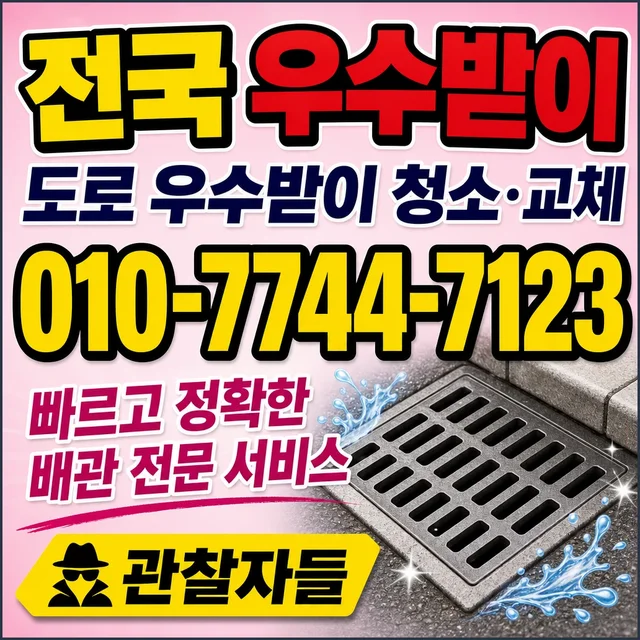 고등리 우수관막힘 도로 우수받이
