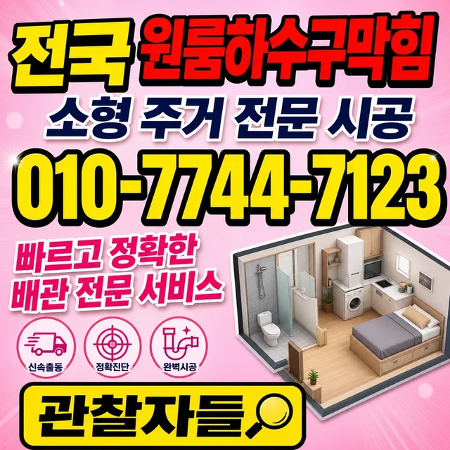 학교리 하수도 준설 원룸 하수구 막힘